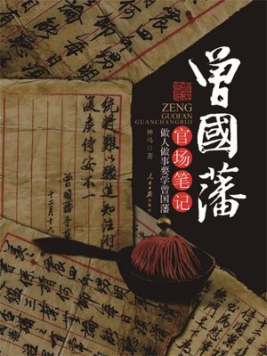 cover image of 曾国藩官场笔记